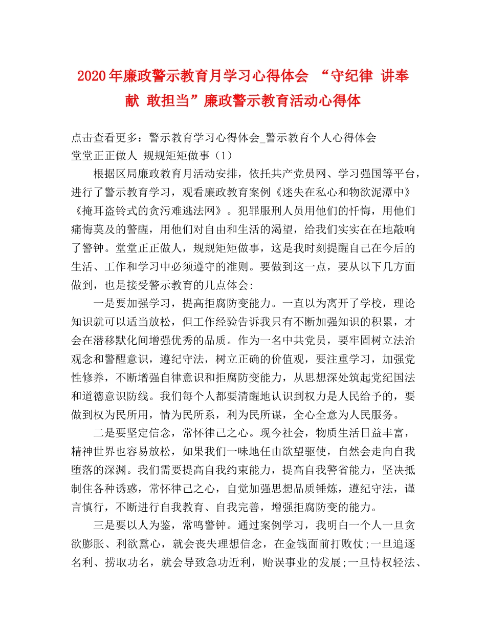 2024年廉政警示教育月学习心得体会 “守纪律 讲奉献 敢担当”廉政警示教育活动心得体 _第1页