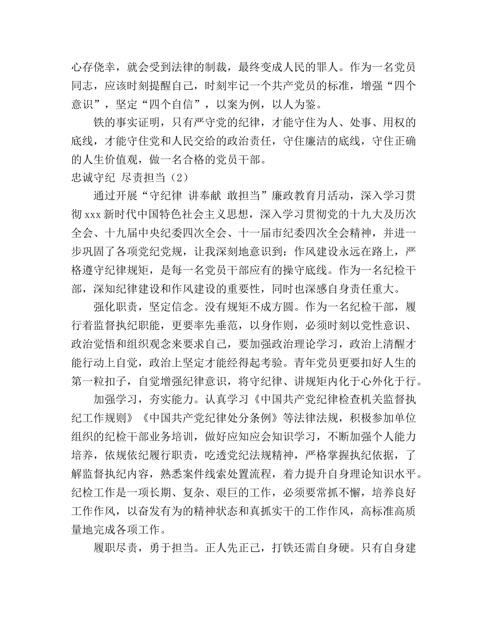 2024年廉政警示教育月学习心得体会 “守纪律 讲奉献 敢担当”廉政警示教育活动心得体 _第2页
