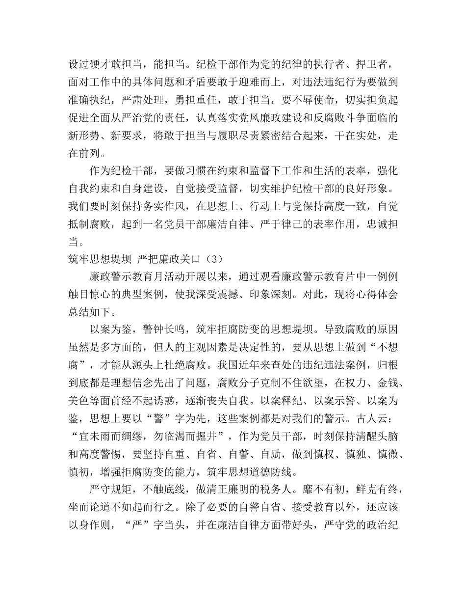 2024年廉政警示教育月学习心得体会 “守纪律 讲奉献 敢担当”廉政警示教育活动心得体 _第3页