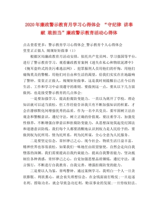 2024年廉政警示教育月学习心得体会 “守纪律 讲奉献 敢担当”廉政警示教育活动心得体 