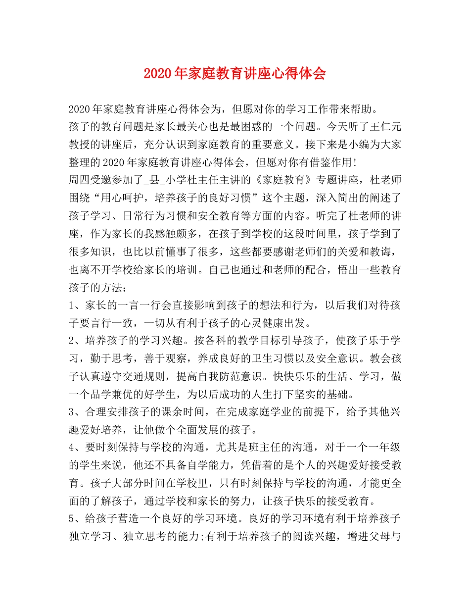 2024年家庭教育讲座心得体会 _第1页