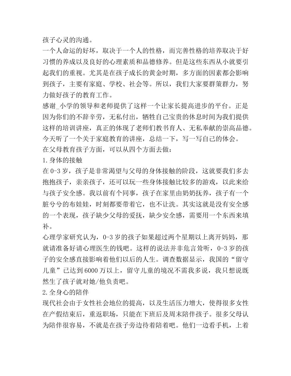 2024年家庭教育讲座心得体会 _第2页