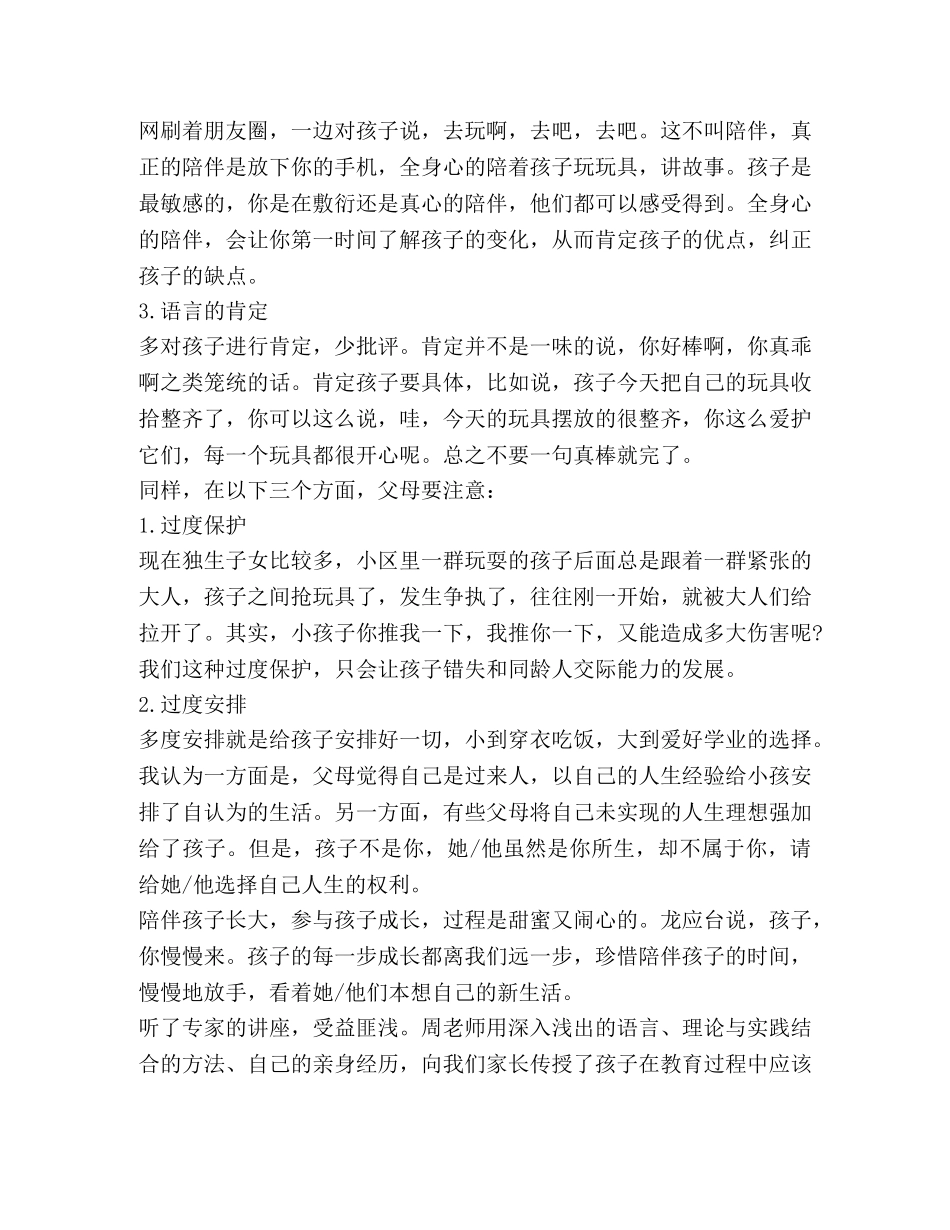 2024年家庭教育讲座心得体会 _第3页