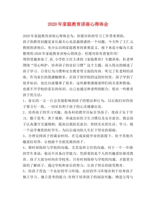 2024年家庭教育讲座心得体会 