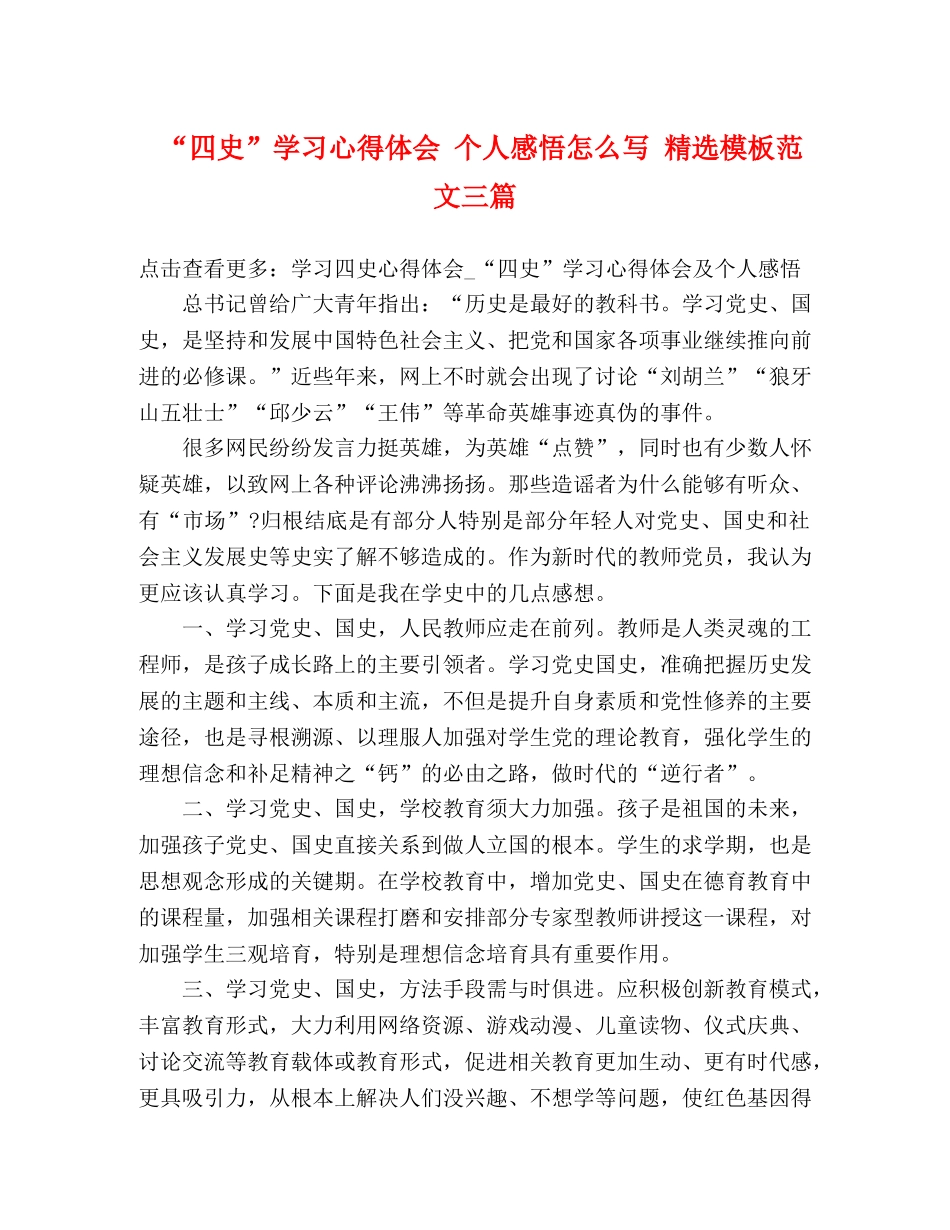 “四史”学习心得体会 个人感悟怎么写 精选模板范文三篇 _第1页
