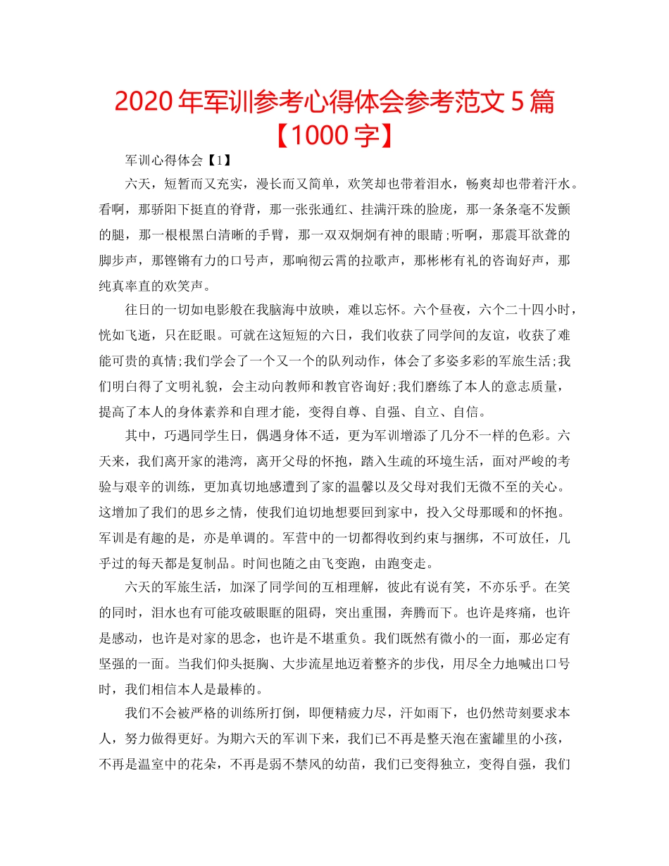 2024年军训参考心得体会参考范文5篇【1000字】 _第1页