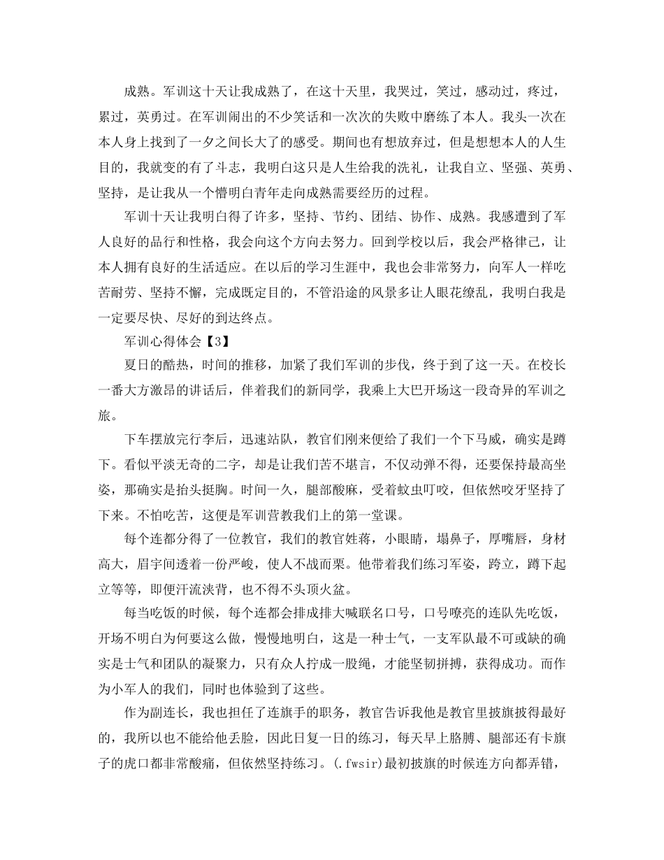 2024年军训参考心得体会参考范文5篇【1000字】 _第3页