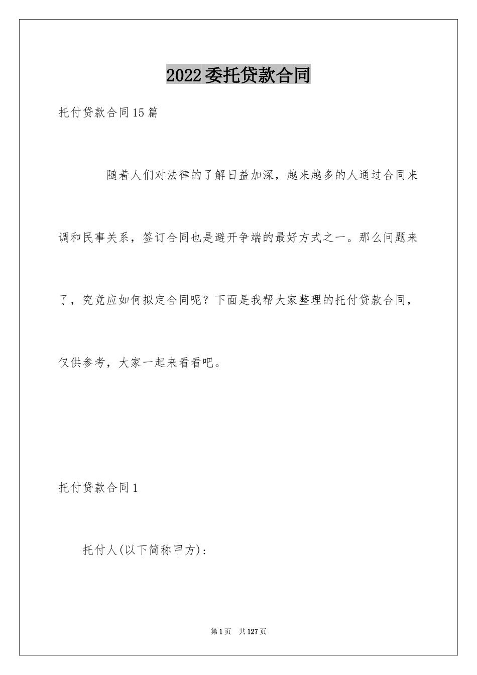 2024委托贷款合同_3_第1页