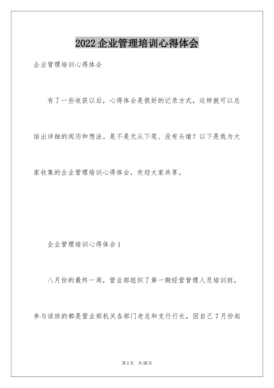 2024企业管理培训心得体会_8_第1页