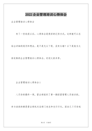 2024企业管理培训心得体会_8