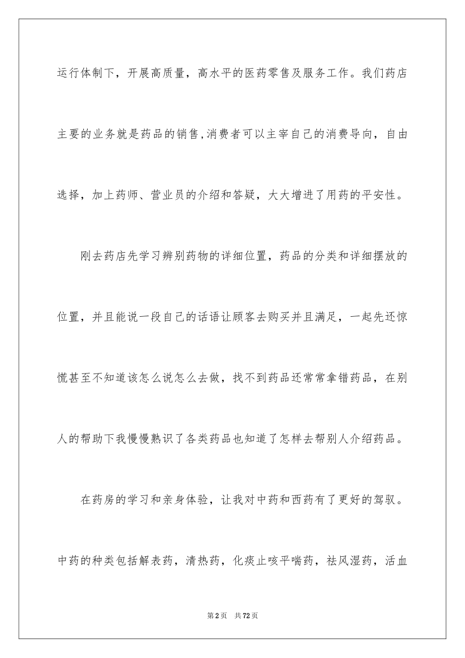 2024在药店的实习报告_10_第2页