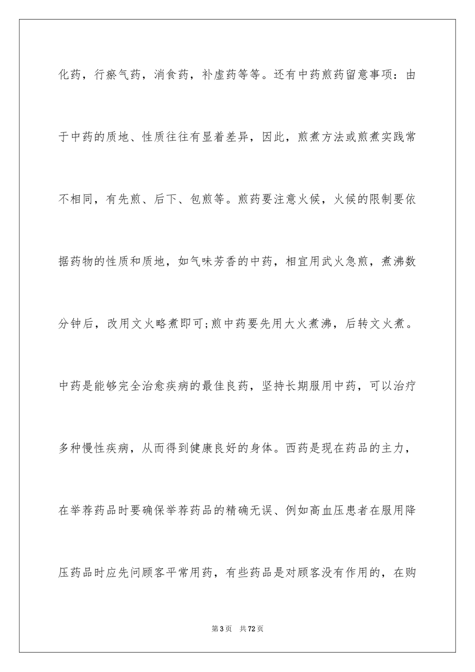 2024在药店的实习报告_10_第3页