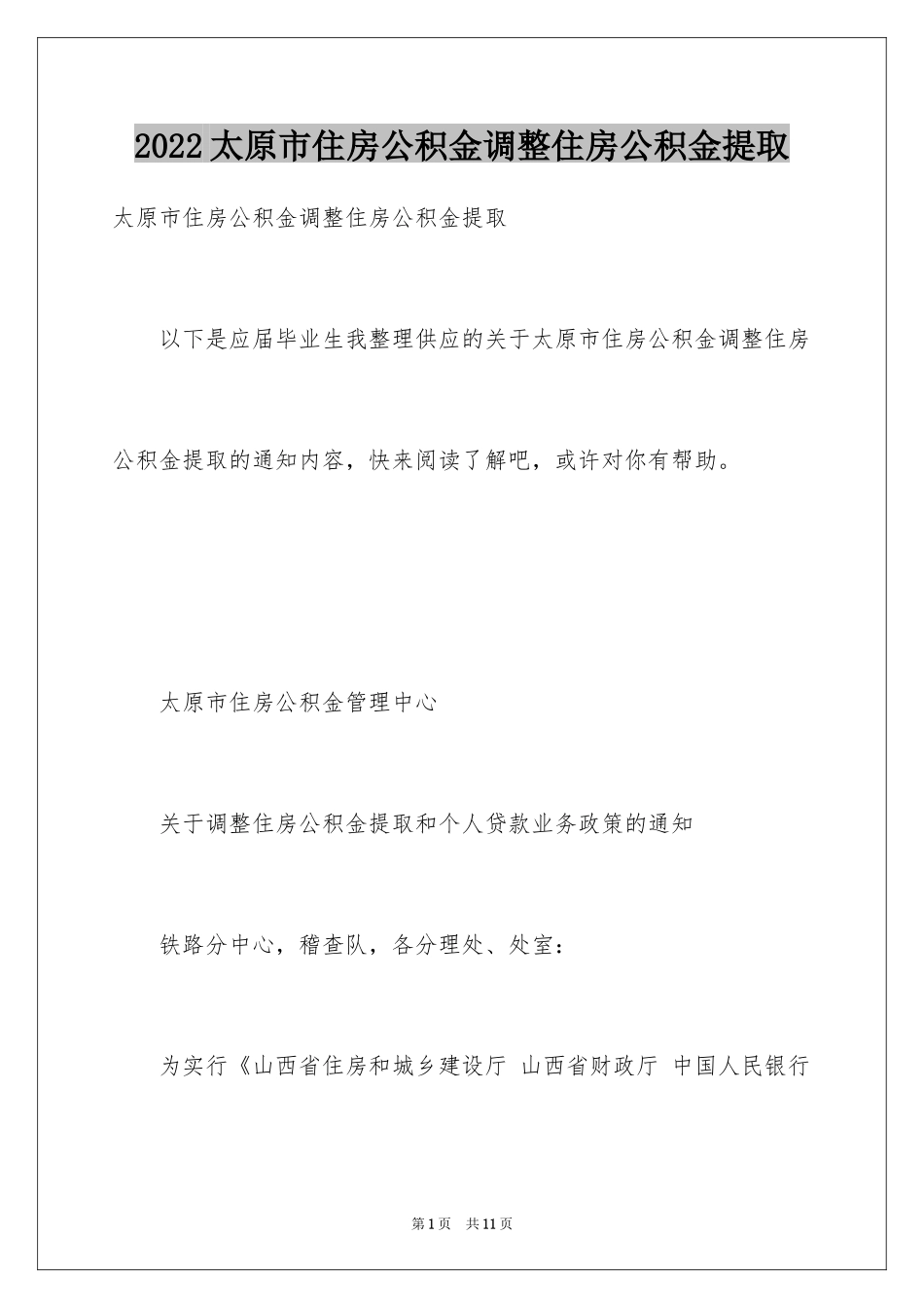 2024太原市住房公积金调整住房公积金提取_第1页
