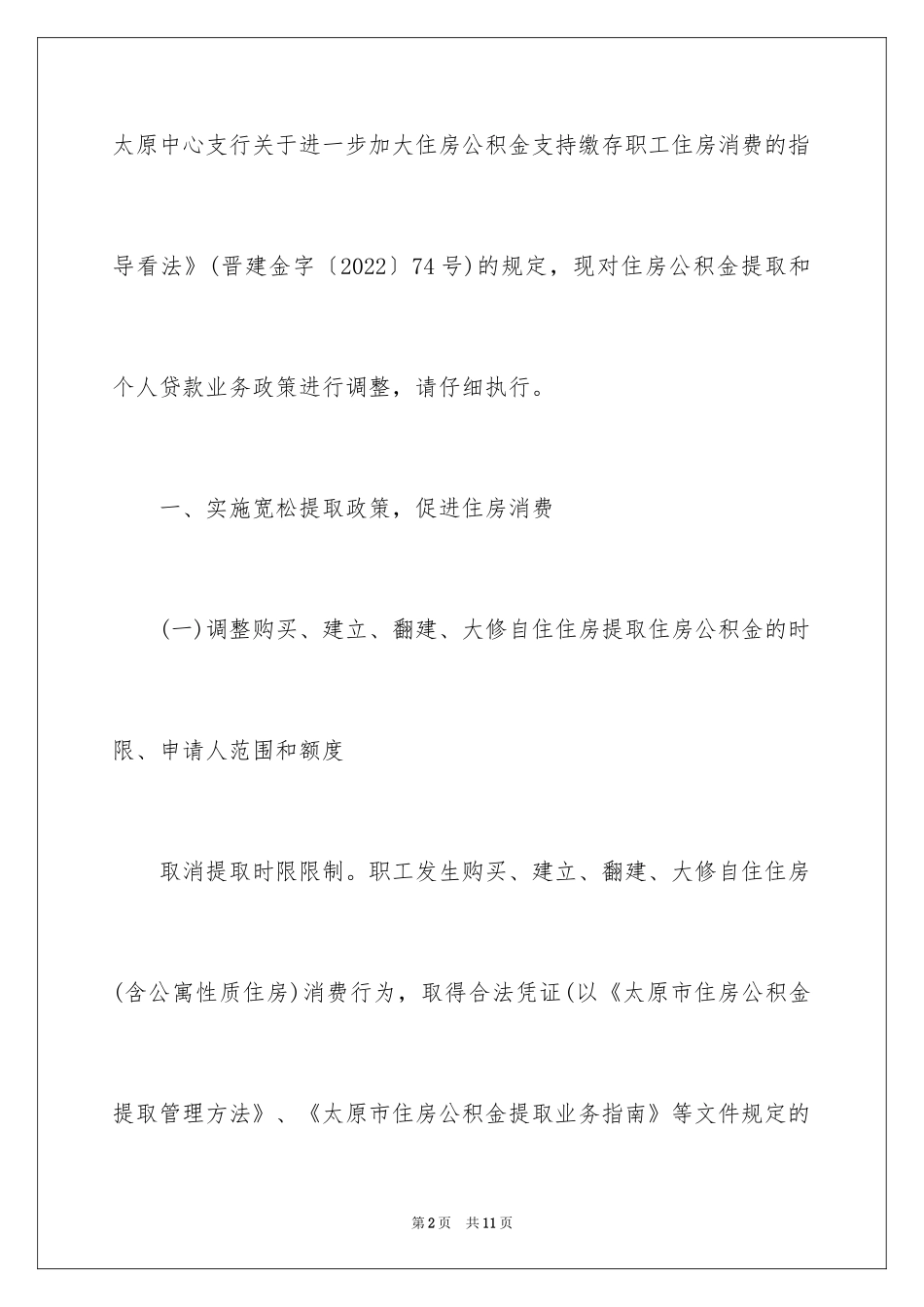 2024太原市住房公积金调整住房公积金提取_第2页