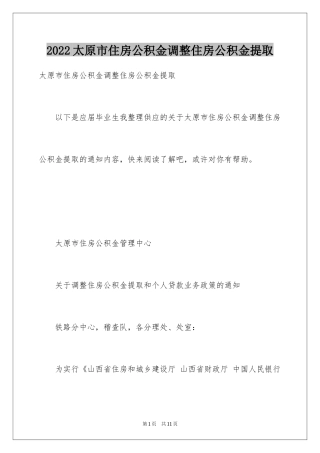 2024太原市住房公积金调整住房公积金提取