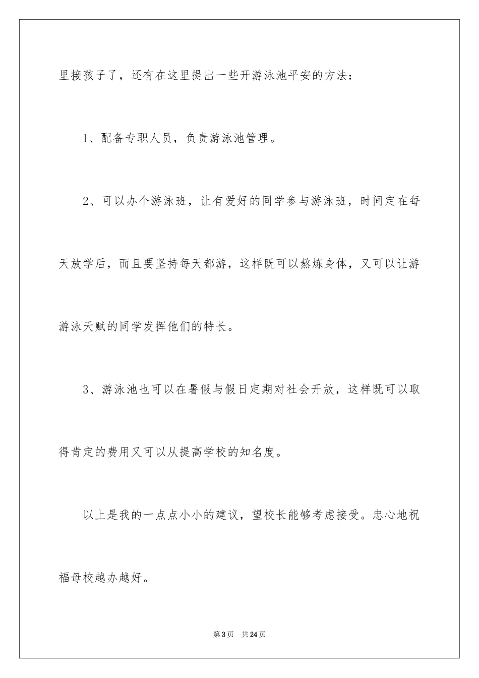 2024写给校长的建议书_102_第3页