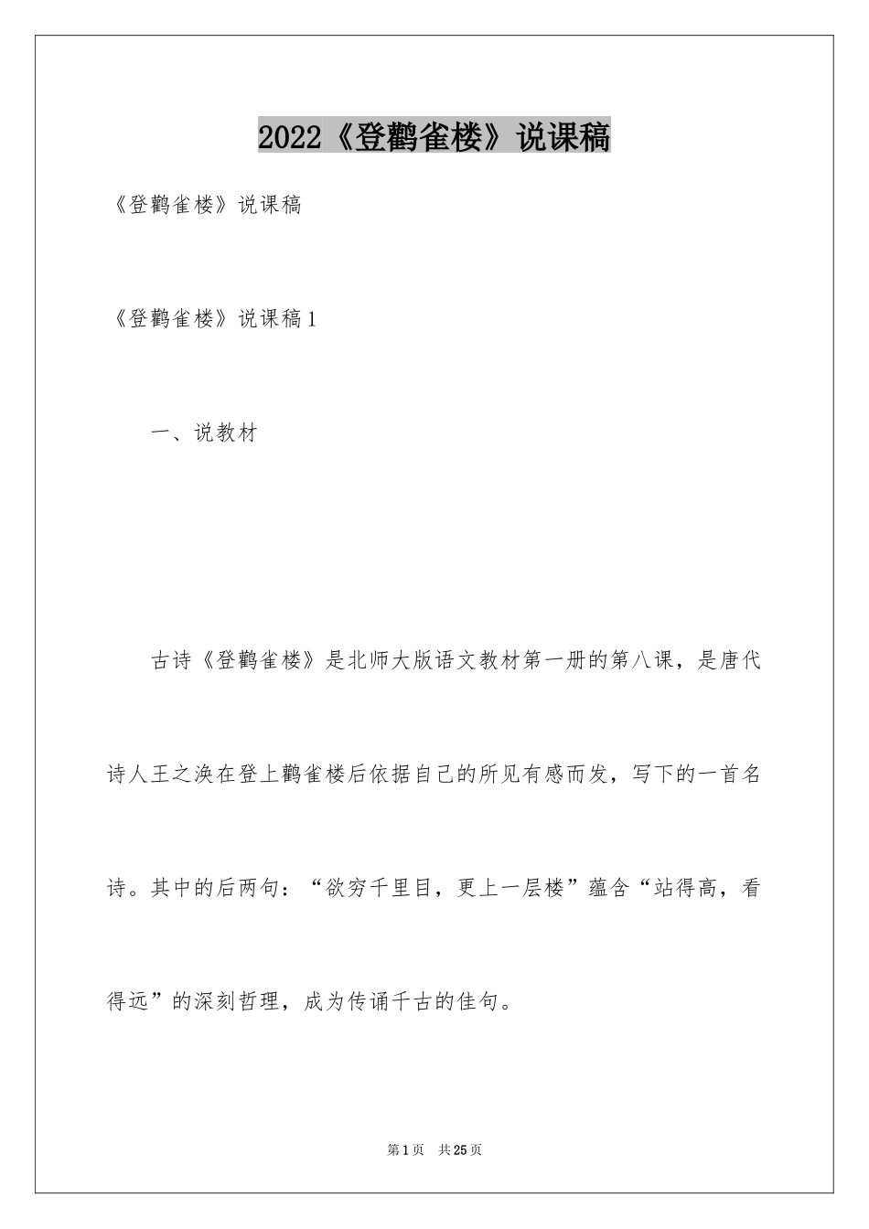 2024《登鹳雀楼》说课稿_第1页