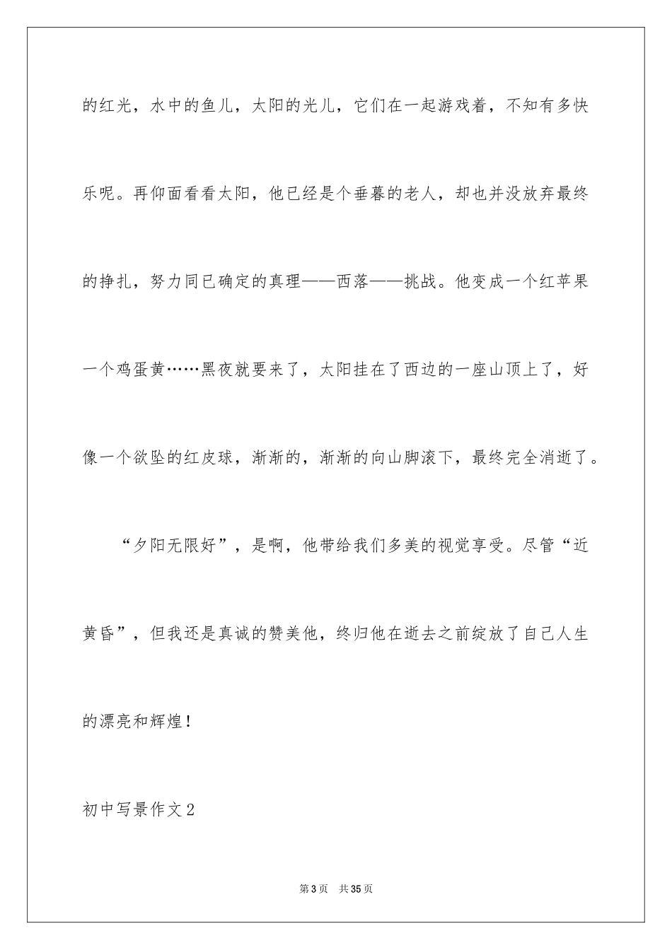 2024初中写景作文_24_第3页