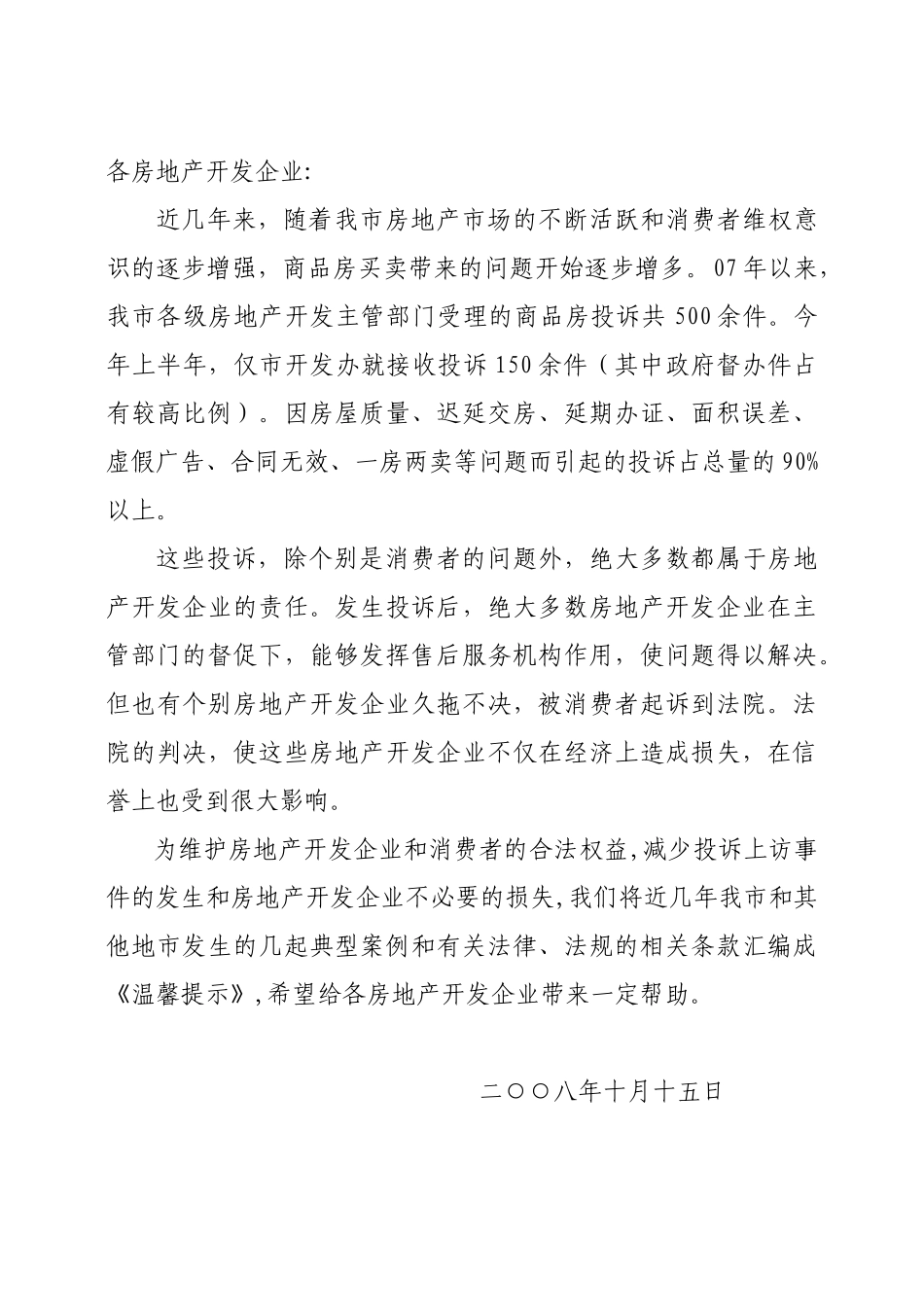 房地产开发企业温馨提示_第1页