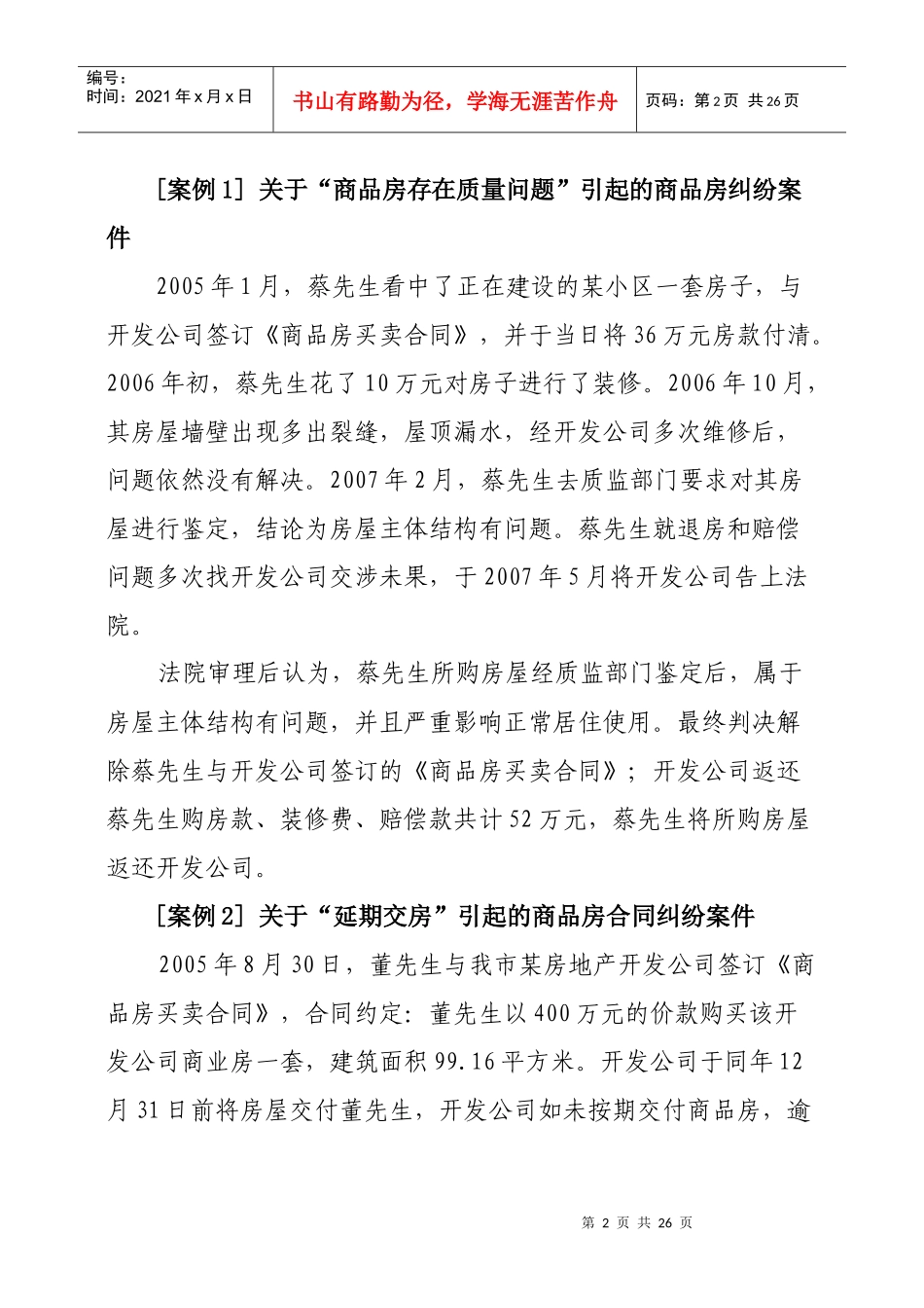 房地产开发企业温馨提示_第2页