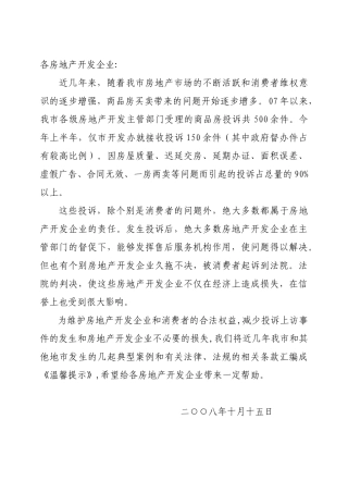 房地产开发企业温馨提示