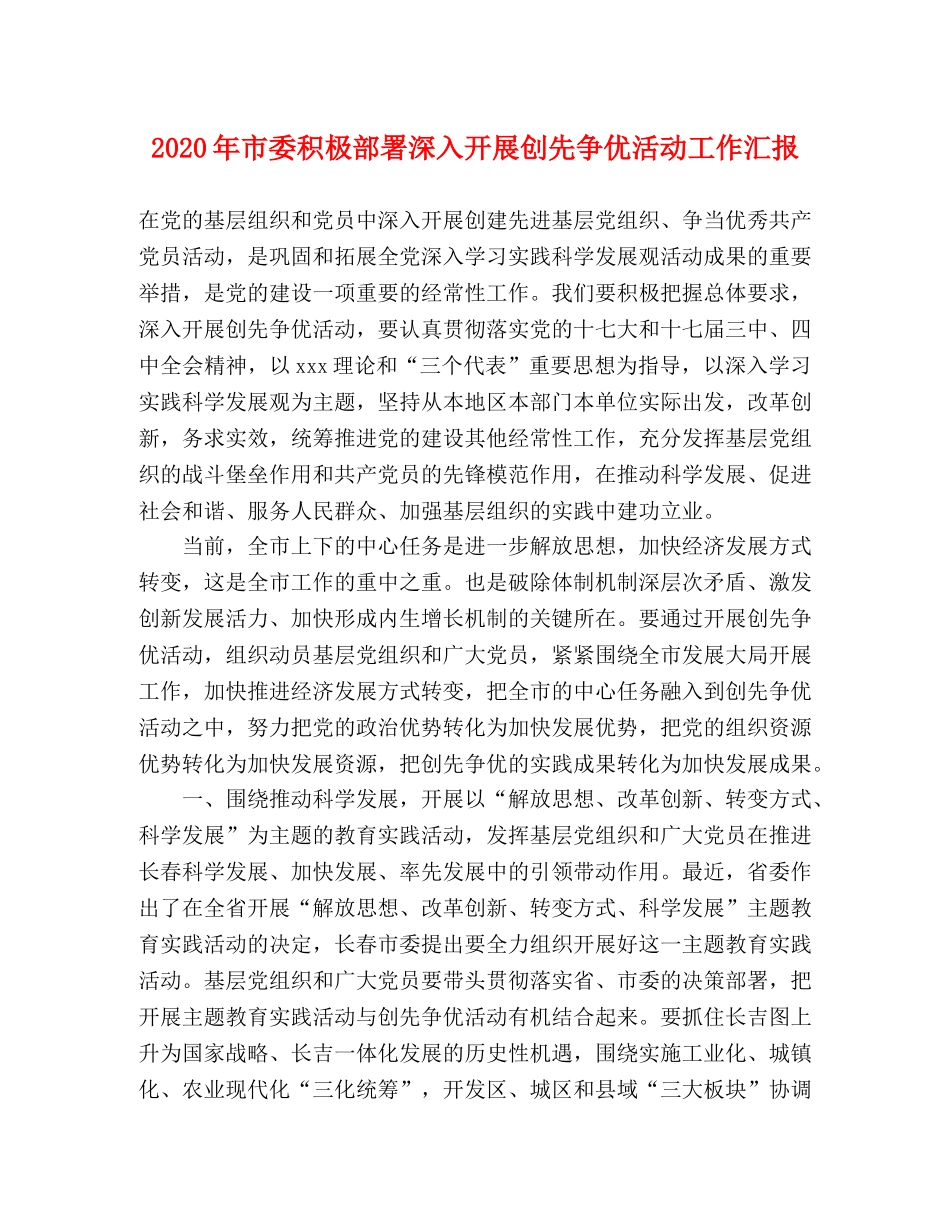 2024年市委积极部署深入开展创先争优活动工作汇报 _第1页