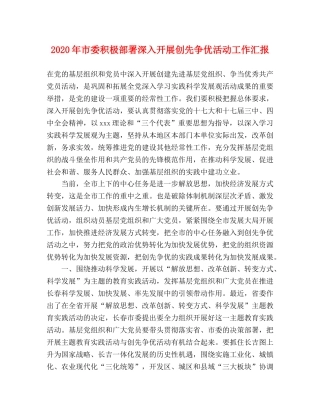 2024年市委积极部署深入开展创先争优活动工作汇报 