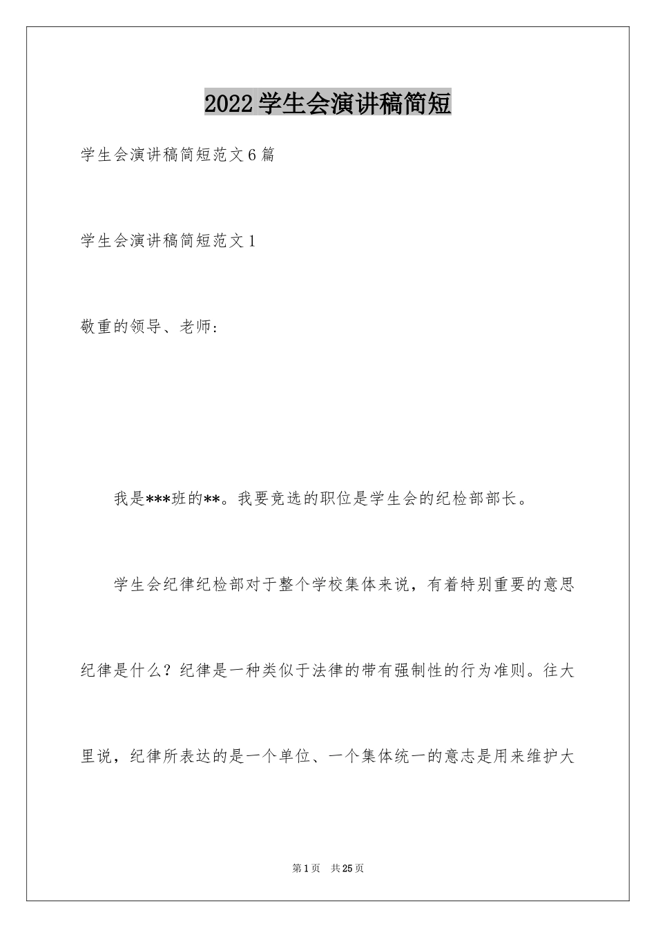 2024学生会演讲稿简短_1_第1页