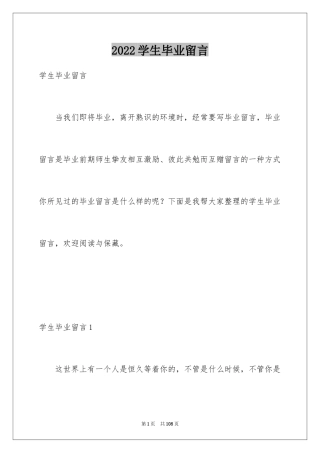 2024学生毕业留言_3