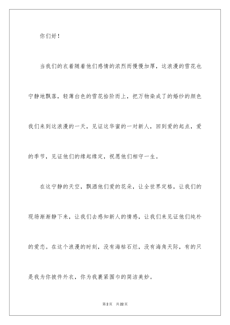 2024冬天婚礼主持稿_第2页