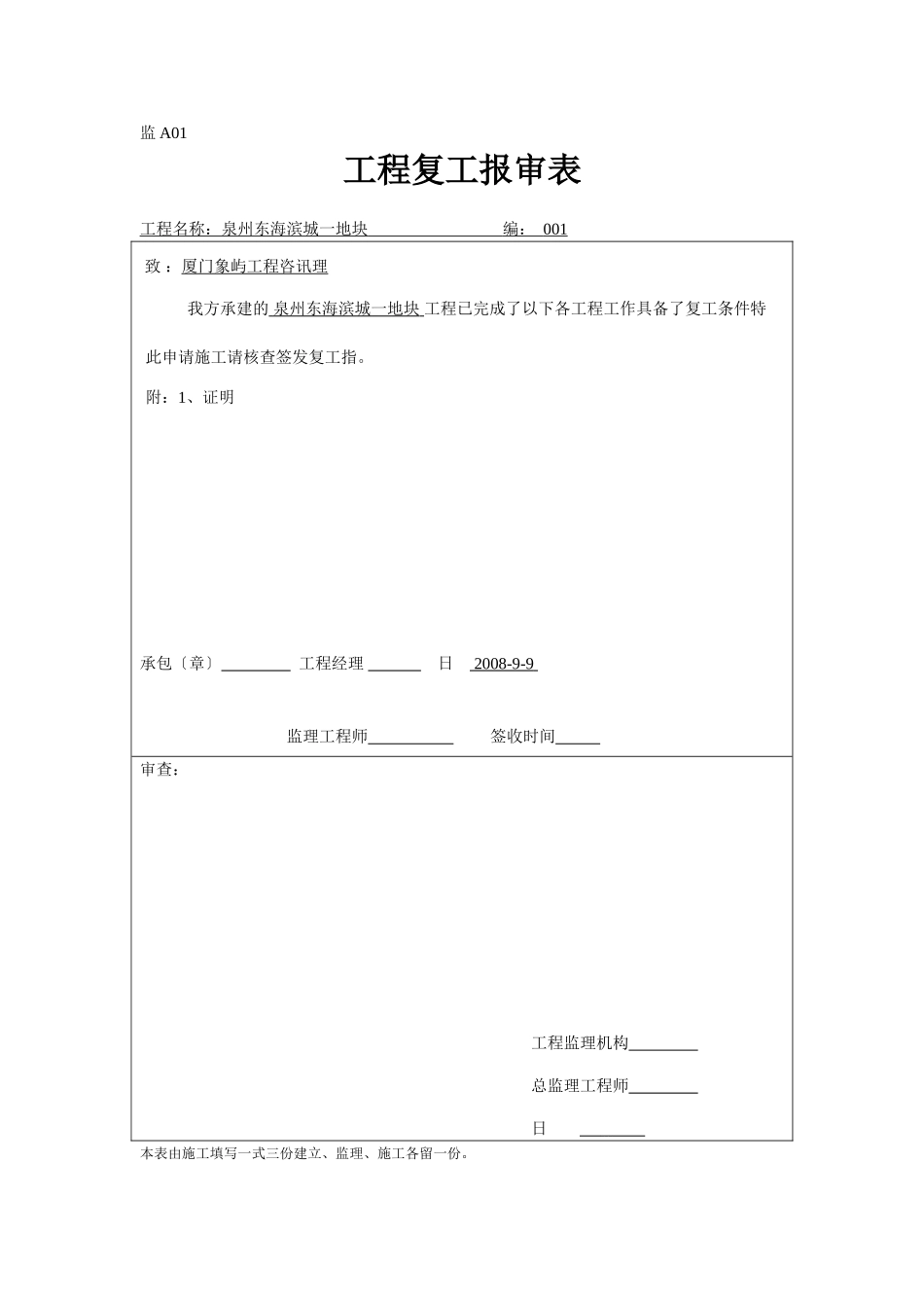 泉州东海滨城一期CH地块工程监理表格_第1页