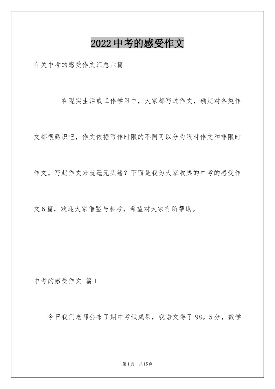 2024中考的感受作文_2_第1页