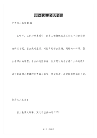 2024优秀名人名言_2