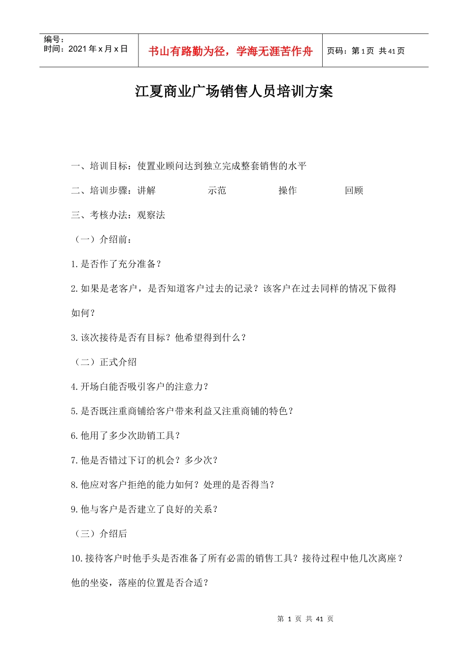 房地产行业某广场销售人员培训方案_第1页