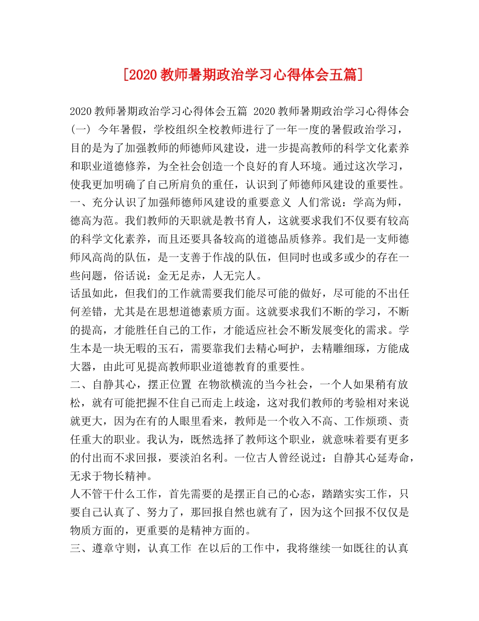 [2024教师暑期政治学习心得体会五篇] _第1页