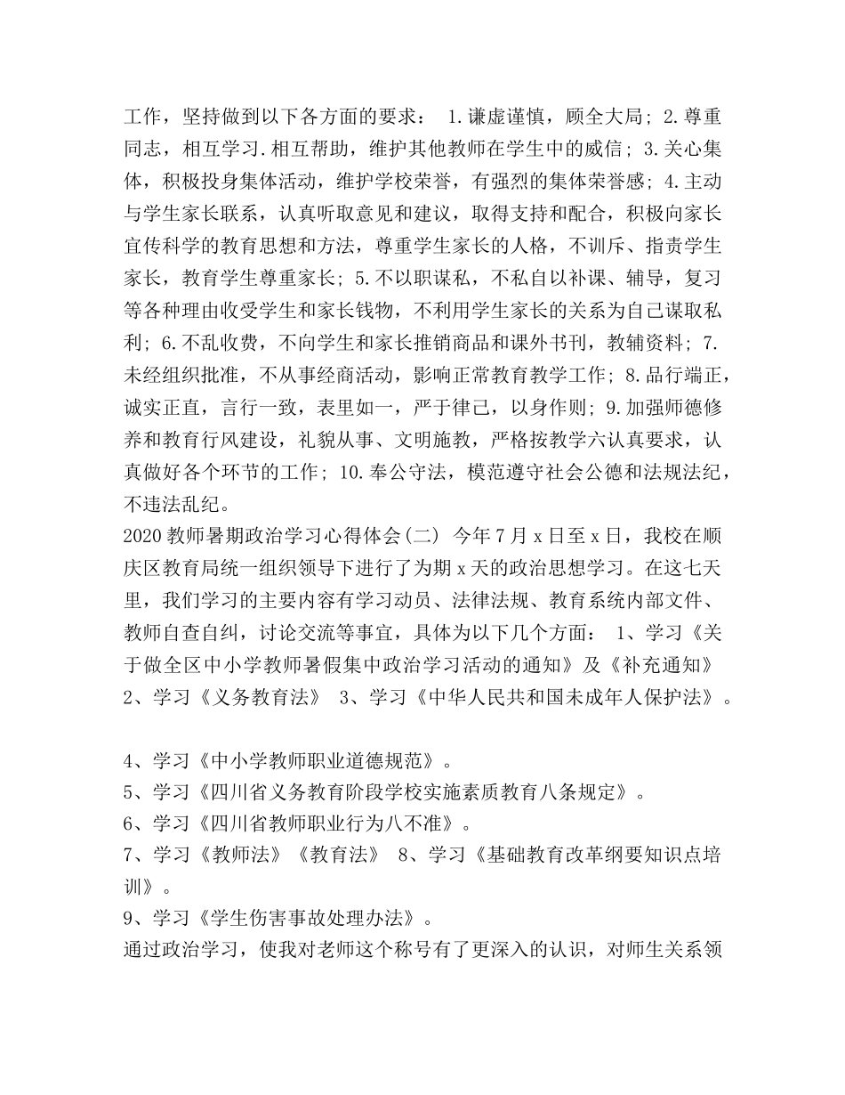 [2024教师暑期政治学习心得体会五篇] _第2页