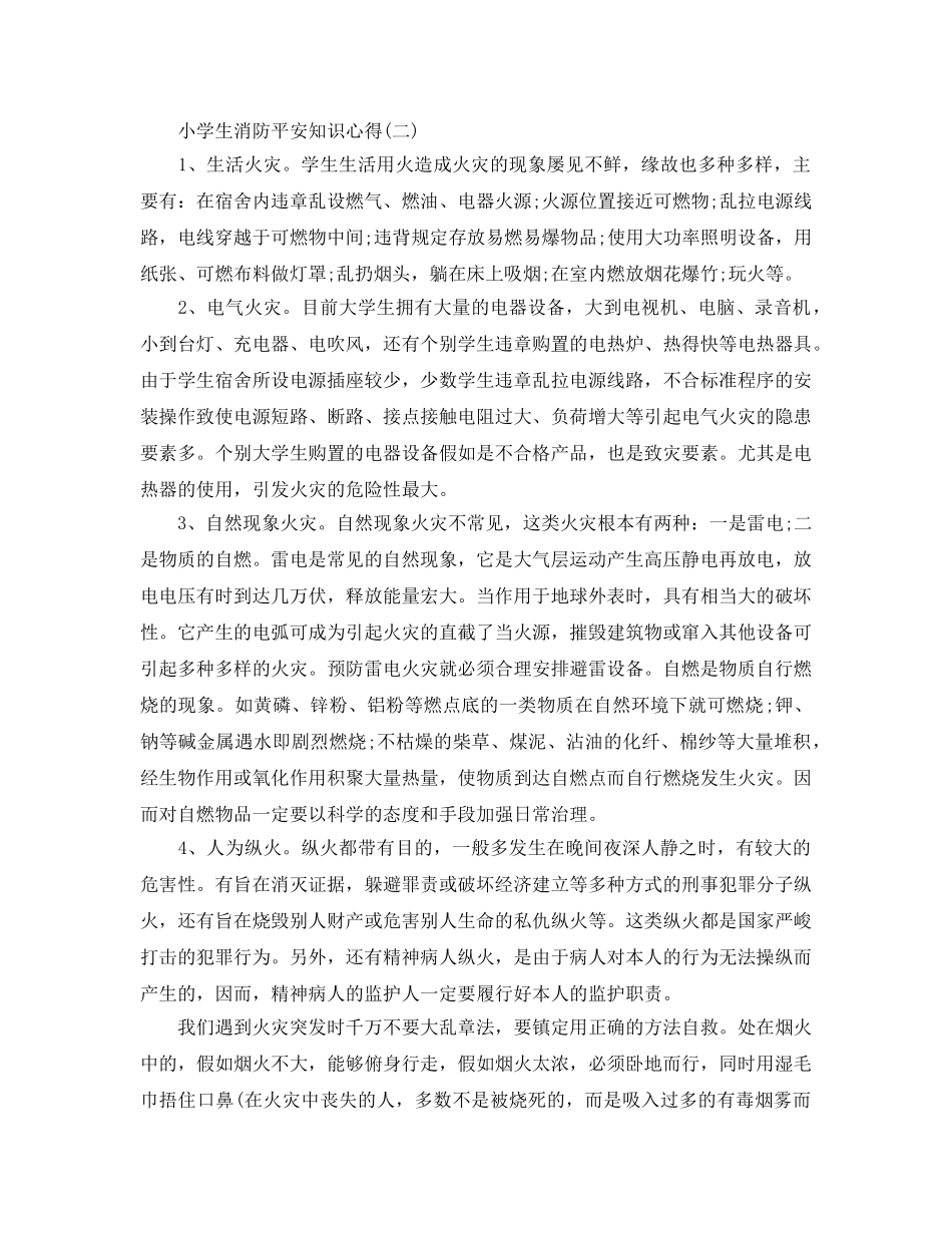 2024年年必备的小学生消防安全知识参考心得 _第2页