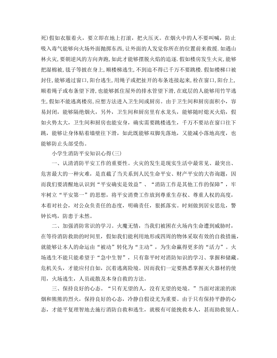 2024年年必备的小学生消防安全知识参考心得 _第3页