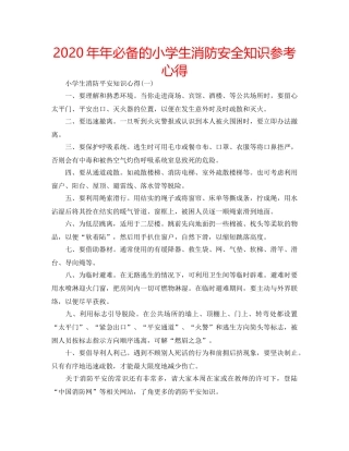 2024年年必备的小学生消防安全知识参考心得 