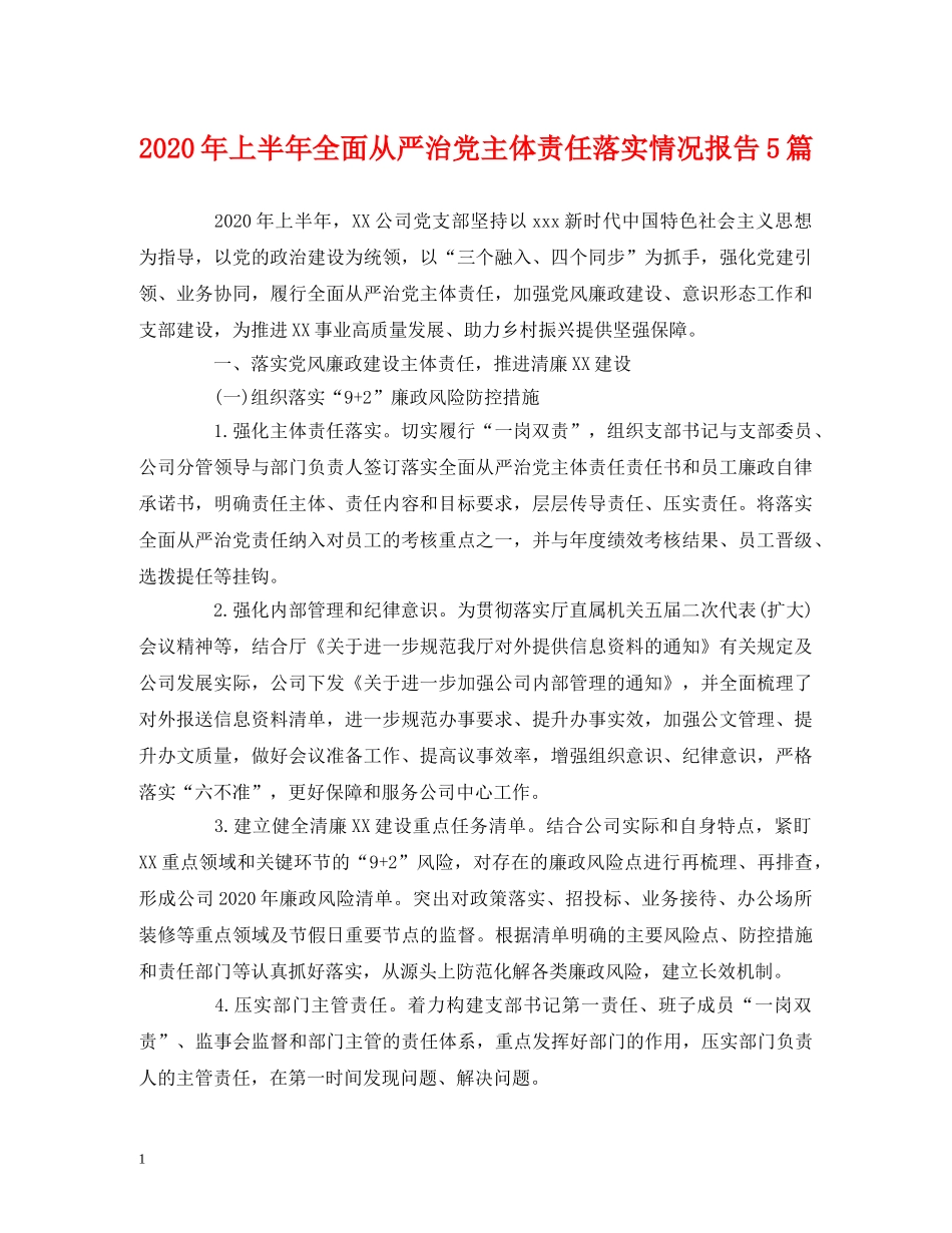 2024年上半年全面从严治党主体责任落实情况报告5篇 _第1页