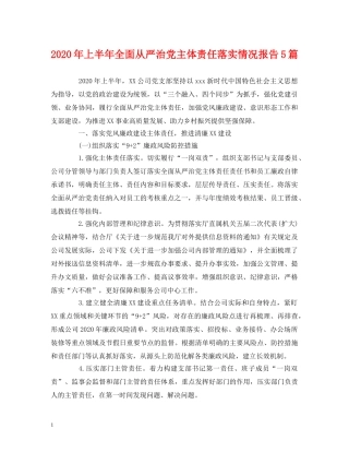 2024年上半年全面从严治党主体责任落实情况报告5篇 