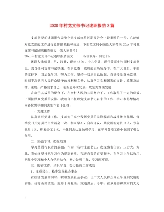 2024年村党支部书记述职报告3篇 