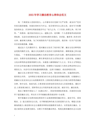 20XX年学习廉洁教育心得体会范文 
