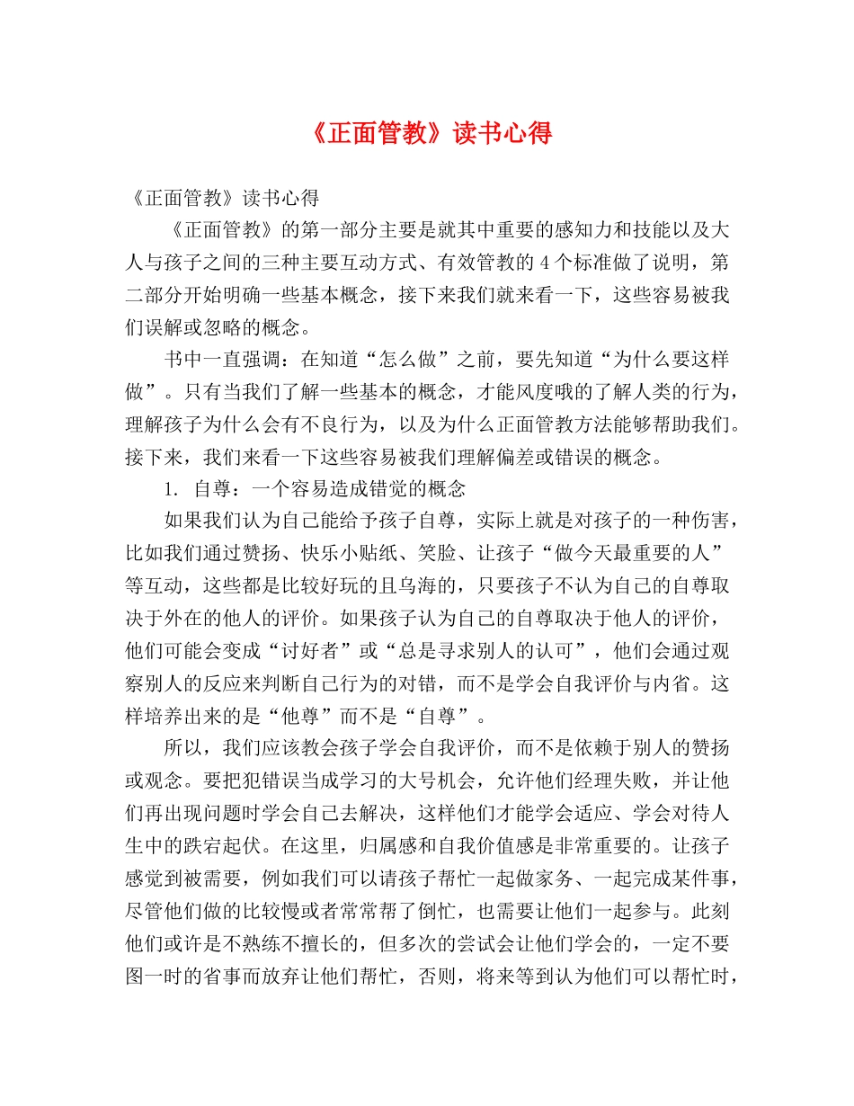 《正面管教》读书心得 _第1页