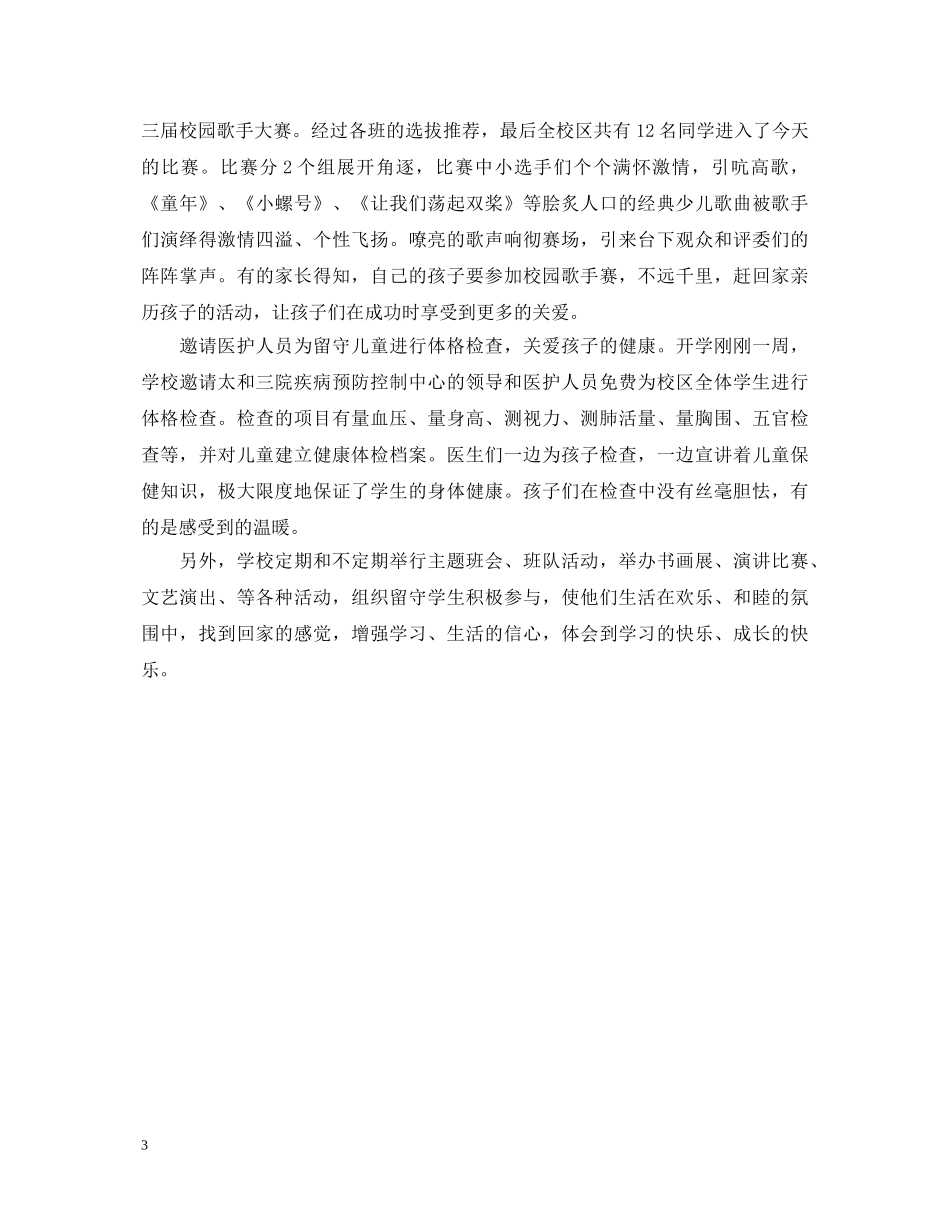 20XX年关爱留守儿童工作心得体会 _第3页