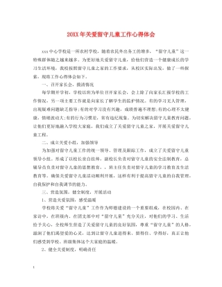 20XX年关爱留守儿童工作心得体会 