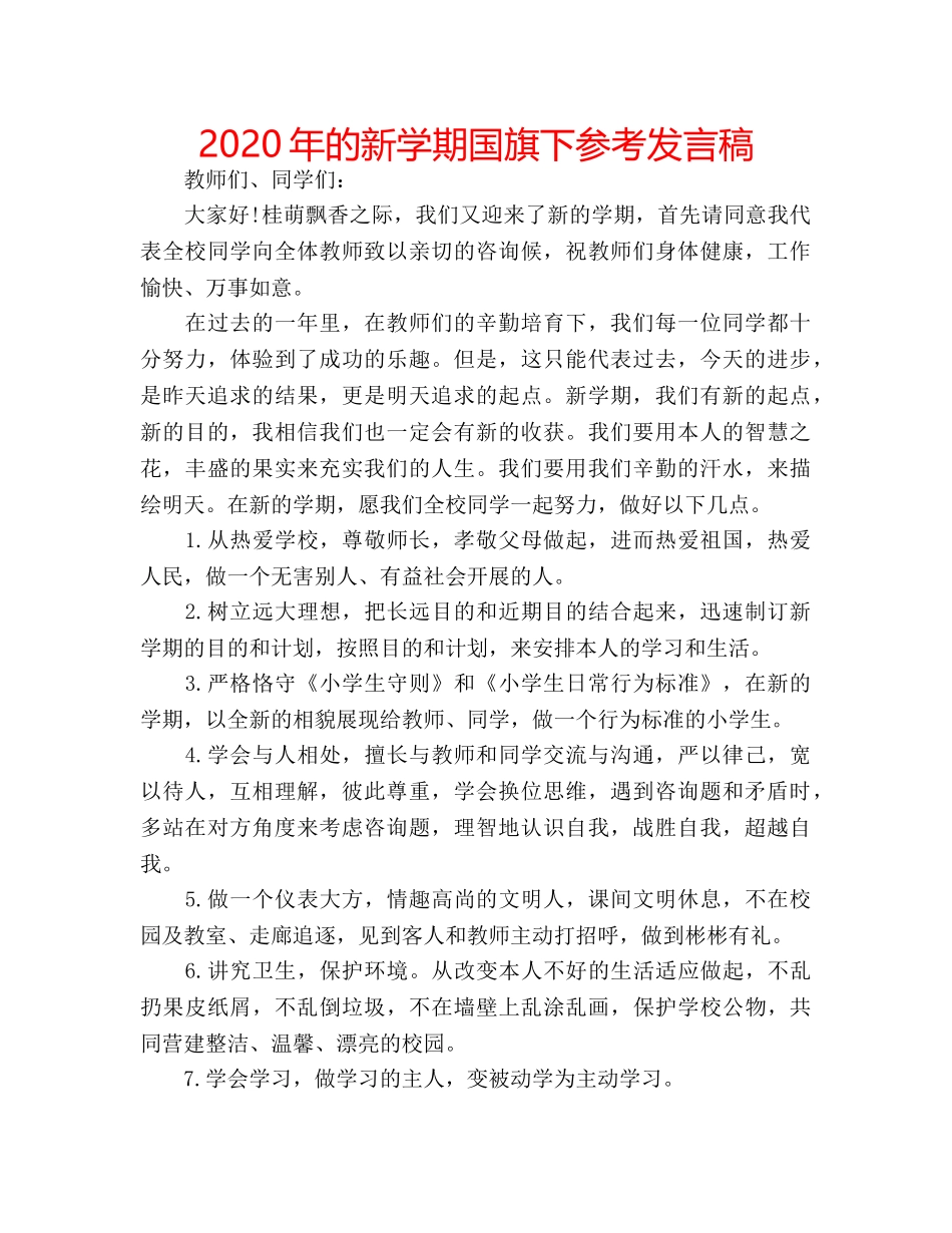 2024年的新学期国旗下参考发言稿 _第1页