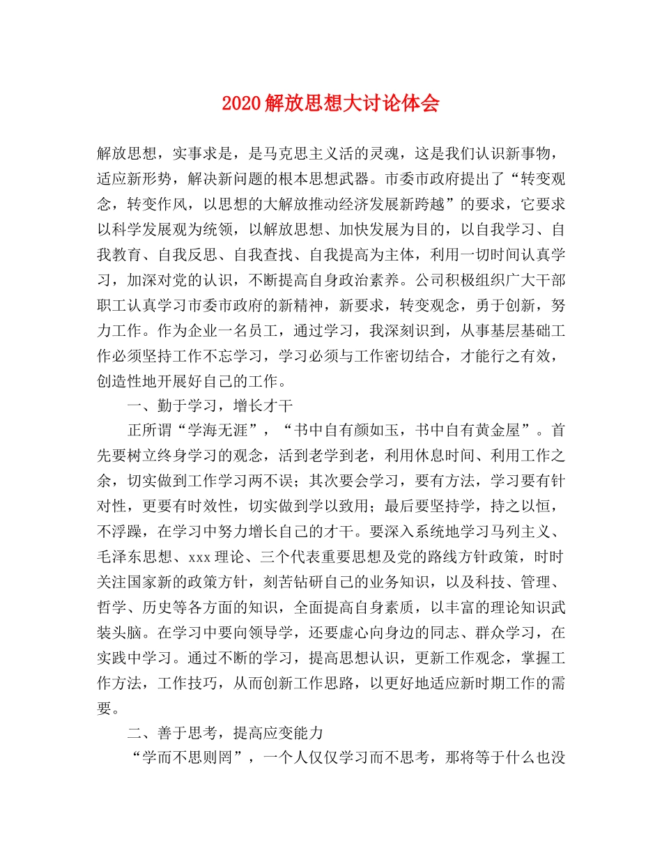 2024解放思想大讨论体会 _第1页