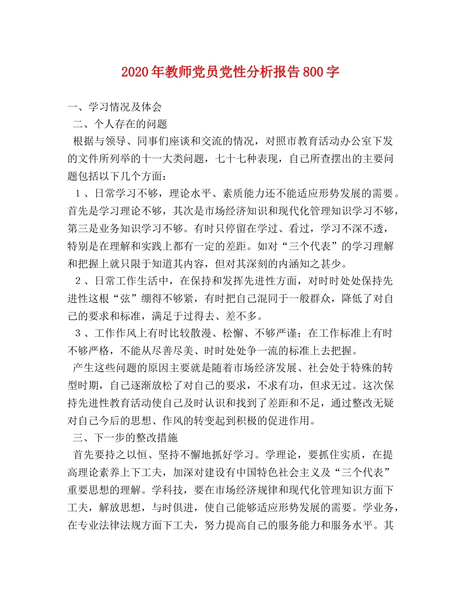 2024年教师党员党性分析报告800字 _第1页