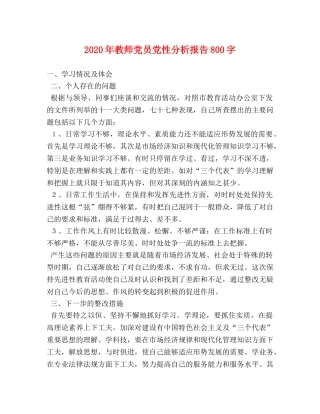 2024年教师党员党性分析报告800字 